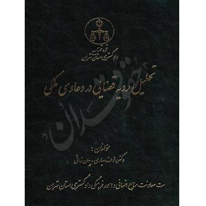 تحلیل رویه قضایی در دعاوی ملکی دکتر سیاری و زمانی