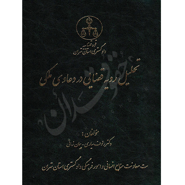 تحلیل رویه قضایی در دعاوی ملکی دکتر سیاری و زمانی