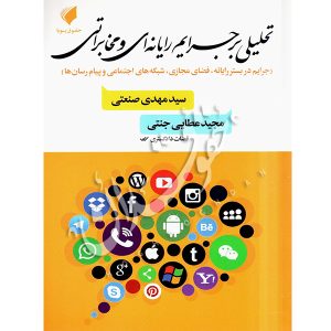 تحلیلی بر جرایم رایانه ای و مخابراتی عطایی جنتی صنعتی