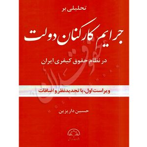 تحلیلی بر جرایم کارکنان دولت در نظام حقوق کیفری ایران داریزین