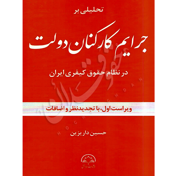 تحلیلی بر جرایم کارکنان دولت در نظام حقوق کیفری ایران داریزین