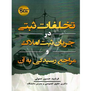 تخلفات ثبتی در جریان ثبت املاک و مراجع رسیدگی به آن دکتر حسین عمویی