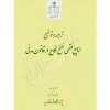 ترجمه و توضیح منابع فقهی فسخ و نکاح در قانون مدنی دکتر حیدری