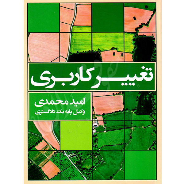 تغییر کاربری محمدی