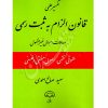 تفسیر عملی قانون الزام به ثبت رسمی معاملات اموال غیرمنقول صالح احمدی