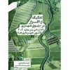 تفکیک و افراز در حقوق شهری (شرحی بر ماده 101 قانون شهرداری ها ویراست جدید-محمدی