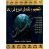 تنظیم و نگارش انواع قرارداد اباذری فومشی