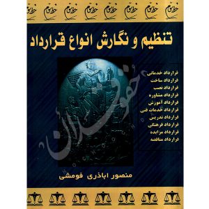 تنظیم و نگارش انواع قرارداد اباذری فومشی