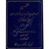 تنقیح مجموعه مقررات شهرداری و شوراهای اسلامی و قوانین مرتبط پورسلیم بناب