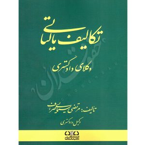 تکالیف مالیاتی وکلای دادگستری سیمایی صراف