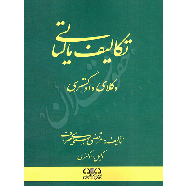 تکالیف مالیاتی وکلای دادگستری سیمایی صراف