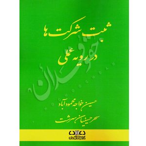 ثبت شرکت ها در رویه عملی خواجه محمودآباد