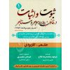 ثبوت و اثبات در قانون روابط موجر و مستاجر (سه جلدی) فلاح و بشیری