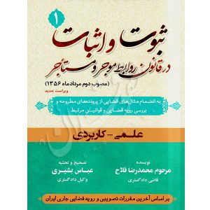 ثبوت و اثبات در قانون روابط موجر و مستاجر (سه جلدی) فلاح و بشیری
