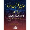 جامع قوانین همراه (حقوقی، کیفری) توازن