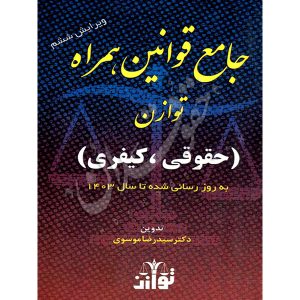 جامع قوانین همراه (حقوقی، کیفری) توازن