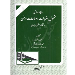 جایگاه اراضی مشمول مقررات اصلاحات ارضی در نظام حقوقی ایران دانشوری