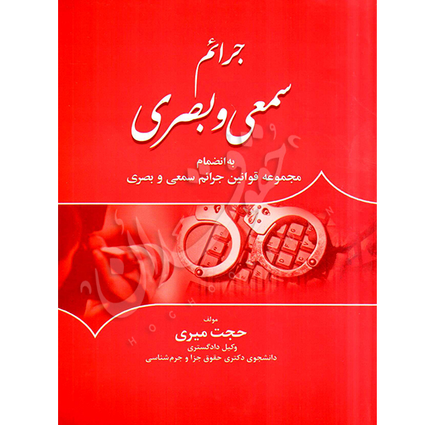 جرائم سمعی و بصری میری