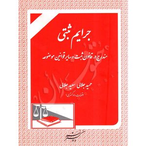 جرایم ثبتی (مندرج در قانون ثبت و سایر قوانین موضوعه) جلالی