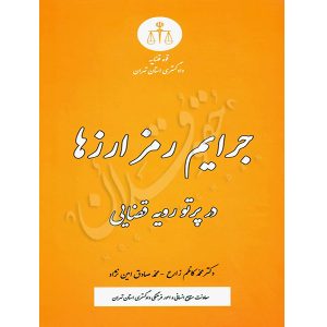 جرایم رمز ارزها در پرتو رویه قضایی دکتر زارع و امین نژاد