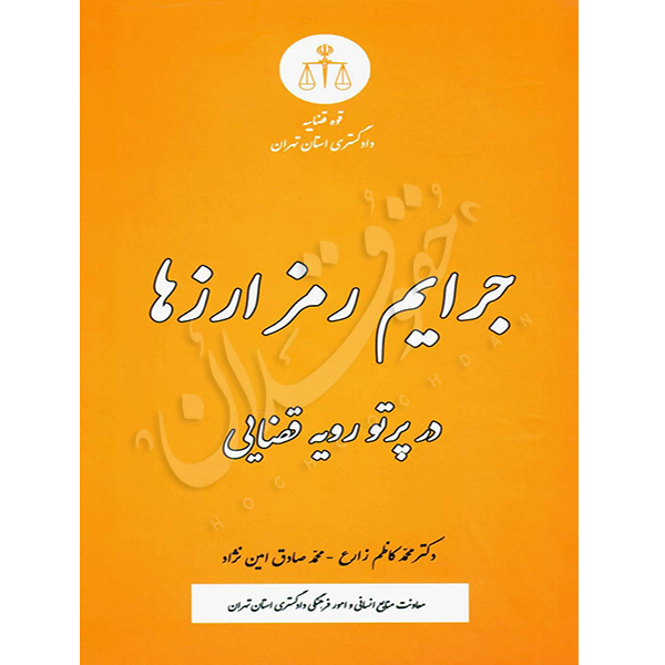 جرایم رمز ارزها در پرتو رویه قضایی دکتر زارع و امین نژاد