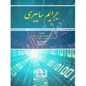 جرایم سایبری دکتر عباسی کلیمانی و اکبری