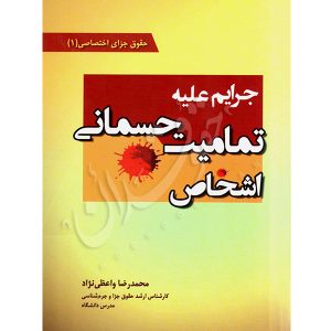 جرایم علیه تمامیت جسمانی اشخاص واعظی نژاد
