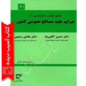 جرایم علیه مصالح عمومی کشور، حقوق جزای اختصاصی ٢ دکتر آقایی نیا (آسیب دیده)