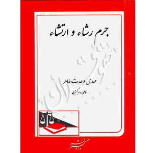 جرم رشاء و ارتشاء وحدت طاهر