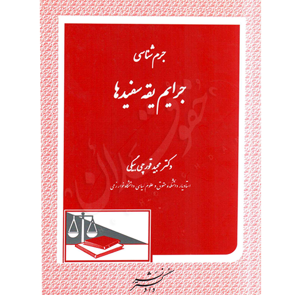 جرم شناسی جرایم یقه سفیدها دکتر قورچی بیگی