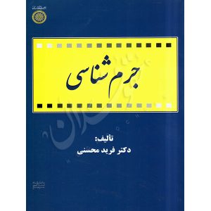 جرم شناسی دکتر محسنی