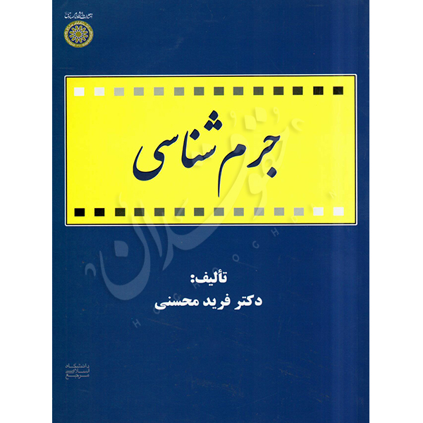جرم شناسی دکتر محسنی