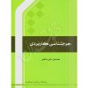 جرم شناسی کاربردی دکتر حاجی ده آبادی