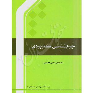 جرم شناسی کاربردی دکتر حاجی ده آبادی
