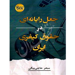 جعل رایانه ای در حقوق کیفری ایران حاجی بیگی