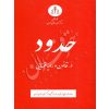 حدود در قانون و رویه قضایی منابع انسانی دادگستری کل استان تهران
