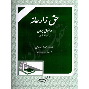 حق زارعانه در حقوق ایران همراه با رویه قضایی عموزاد مهدیرجی