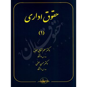 حقوق اداری (١) دکتر آقایی طوق