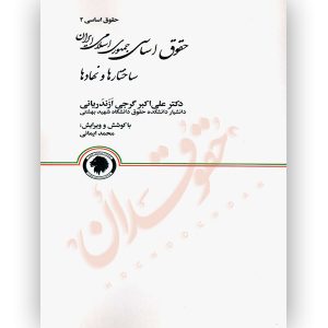 حقوق اساسی جمهوری اسلامی ایران ساختارها و نمادها دکتر گرجی ازندریانی
