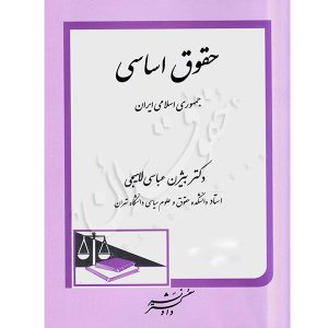 حقوق اساسی جمهوری اسلامی ایران دکتر عباسی لاهیجی