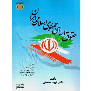 حقوق اساسی جمهوری اسلامی ایران دکتر محسنی