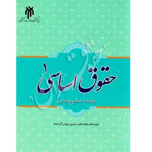 حقوق اساسی (١) دکتر جوان آراسته