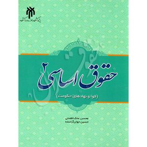 حقوق اساسی (٢) دکتر جوان آراسته