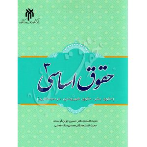 حقوق اساسی (٣) دکتر جوان آراسته
