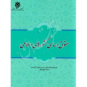 حقوق اساسی کشورهای اسلامی دکتر جوان آراسته و مهدی فر