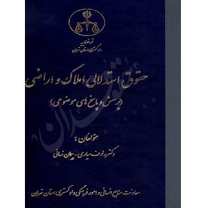 حقوق استدلالی املاک و اراضی (پرسش و پاسخ های موضوعی) دکتر سیاری و زمانی