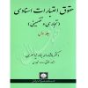 حقوق اعتبارات اسنادی تجاری و تضمینی (دو جلدی) دکتر بناء نیاسری