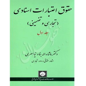 حقوق اعتبارات اسنادی تجاری و تضمینی (دو جلدی) دکتر بناء نیاسری