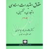 حقوق اعتبارات اسنادی تجاری و تضمینی (دو جلدی) دکتر بناء نیاسری