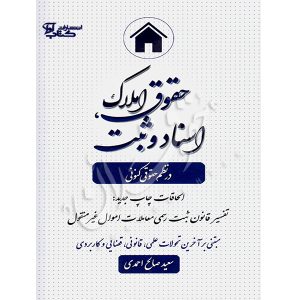 حقوق املاک اسناد و ثبت در نظم حقوقی کنونی صالح احمدی